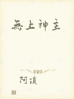 无上神主