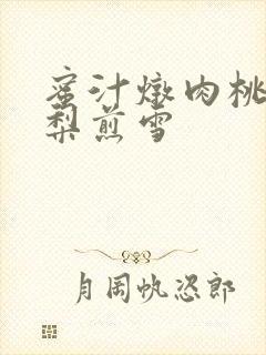 蜜汁炖肉桃 棠梨煎雪