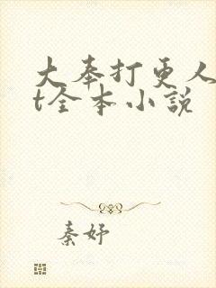 大奉打更人txt全本小说