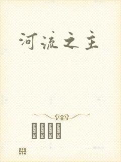 河流之主