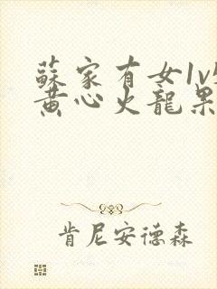 苏家有女1v5黄心火龙果