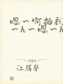 嗯～啊拍戏强做～h～嗯～h