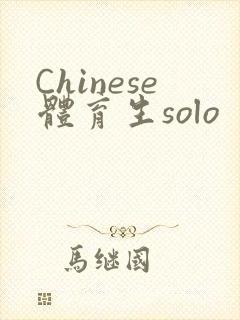 Chinese体育生solo