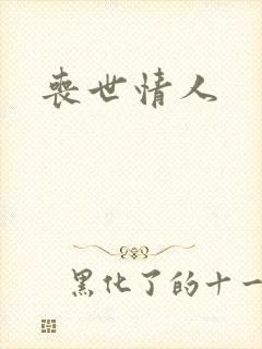 丧世情人