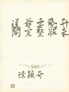 道爷要飞升笔趣阁完整版未删减