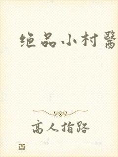 绝品小村医