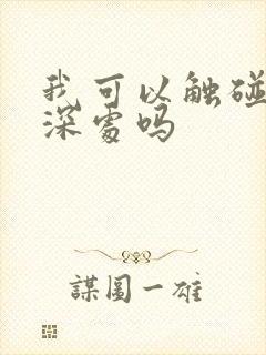 我可以触碰你的深处吗