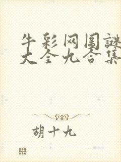 牛彩网图谜总汇大全九合集241期