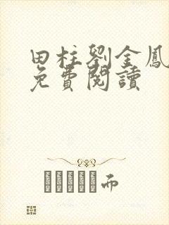 田柱刘金凤医生免费阅读