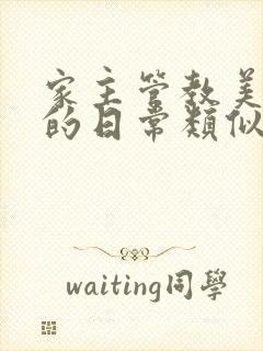 家主管教美人们的日常类似的