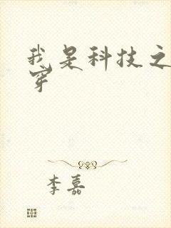 我是科技之光快穿