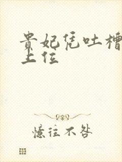 贵妃凭吐槽实力上位