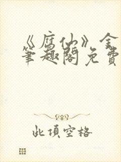 《腐仙》金银花笔趣阁免费阅读