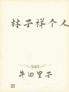 林子祥个人简历