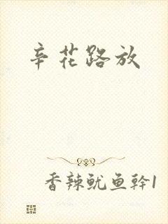 辛花路放
