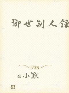 御世制人录