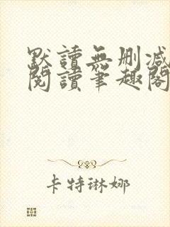 默读无删减全文阅读笔趣阁