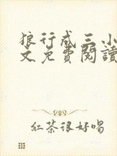 狼行成三小说全文免费阅读笔趣