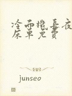 冷面机长夜夜洗床单免费