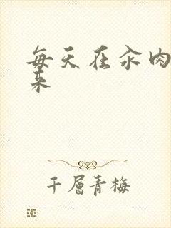 每天在汆肉中醒来