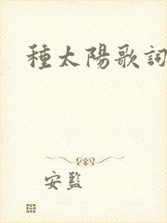 种太阳歌词