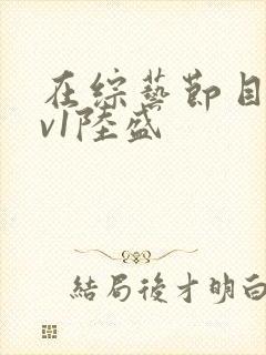 在综艺节目里1v1陆盛