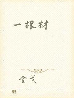 一根材