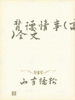 背德情事(高h)全文