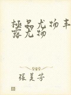 极品尤物丰满暴露尤物