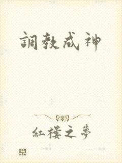 调教成神