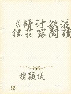 《精汁欲液》金银花露阅读