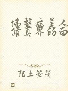 佛系病美人是全修真界的白月光