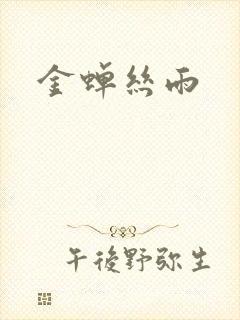 金蝉丝雨
