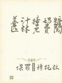 姜汁撞奶糖阿司匹林免费阅读