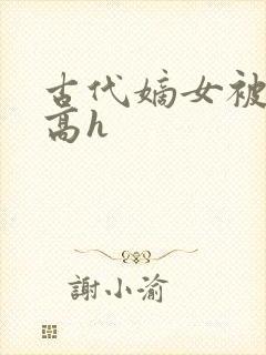 古代嫡女被强迫高h