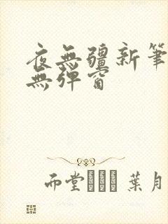 夜无疆新笔趣阁无弹窗