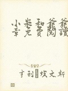 小米和爷爷第三章免费阅读