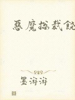 恶魔总裁饶了我