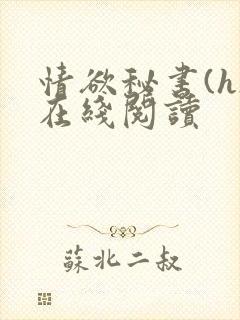 情欲秘书(h)在线阅读