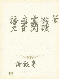 诱瘾雾凇笔趣阁免费阅读