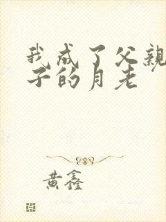 我成了父亲和妻子的月老