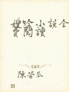 嫂吟小说全文免费阅读