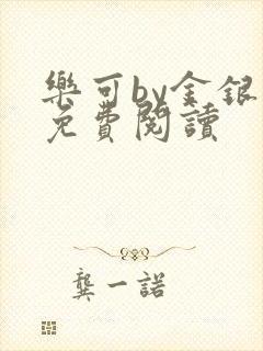 乐可by金银花免费阅读