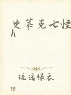 史莱克七怪互伦h