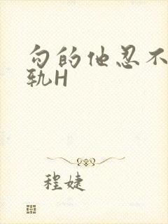 勾的他忍不住出轨H