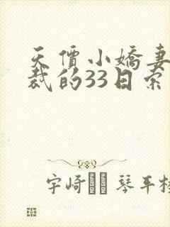 天价小娇妻,总裁的33日索情全文免费