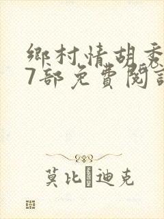 乡村情胡秀英17部免费阅读全文