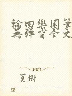 轮回乐园笔趣阁无弹窗全文阅读