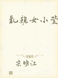 乱亲女小莹的泬