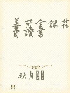 姜可金银花露免费读书